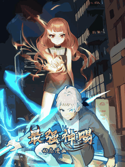 h少女漫画_最强神赐 动态漫封面在线看